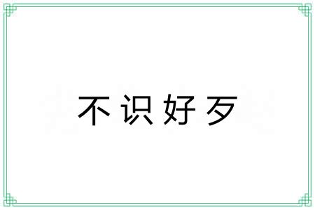 不识好歹 不识好歹