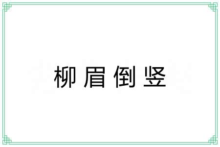 柳眉倒竖