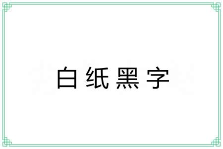 白纸黑字 白纸黑字