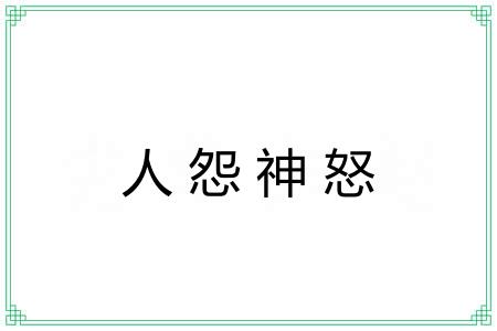 人怨神怒 人怨神怒