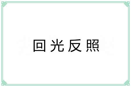 回光反照 回光反照