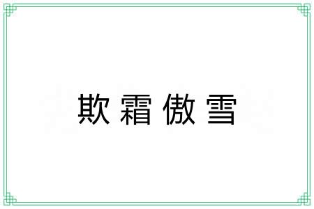 欺霜傲雪 欺霜傲雪