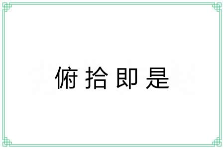 俯拾即是 俯拾即是