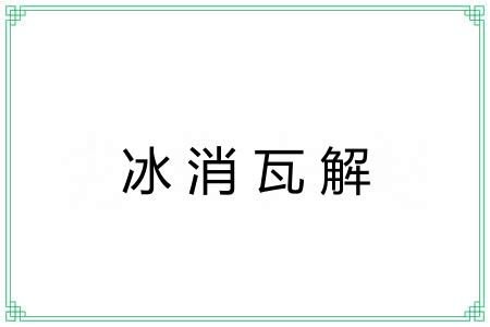 冰消瓦解 冰消瓦解