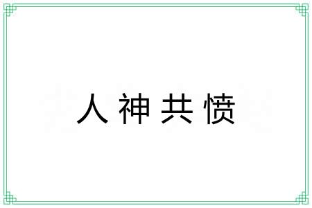 人神共愤 人神共愤