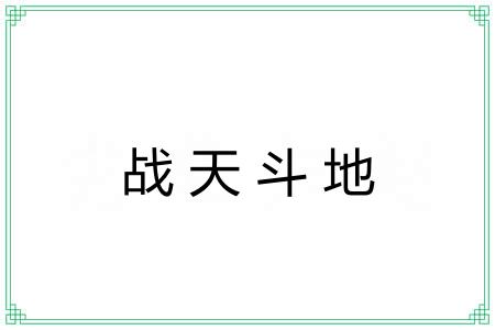 战天斗地 战天斗地