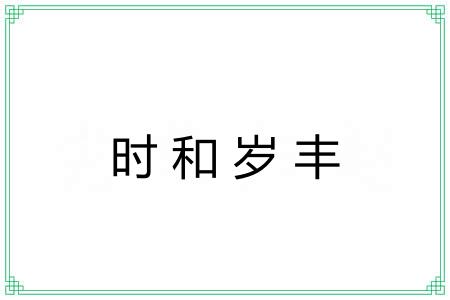 时和岁丰 时和岁丰