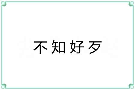 不知好歹