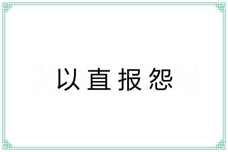 以直报怨 以直报怨