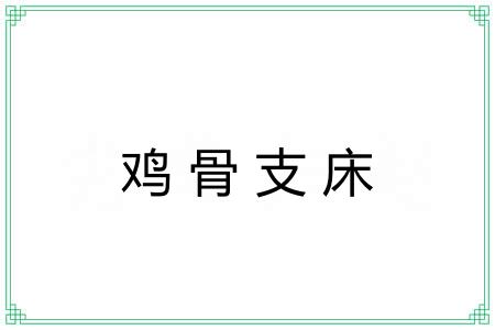 鸡骨支床 鸡骨支床