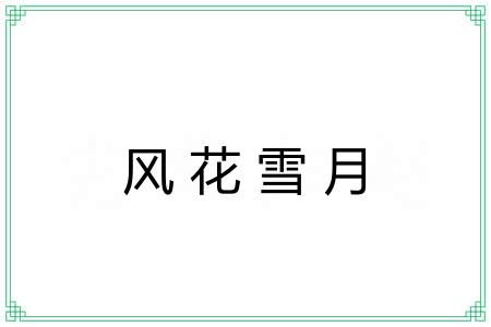 风花雪月 风花雪月
