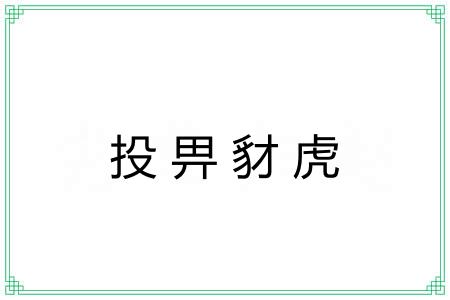 投畀豺虎 投畀豺虎
