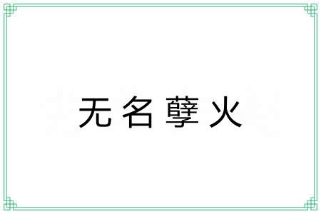 无名孽火 无名孽火