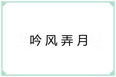 吟风弄月 吟风弄月