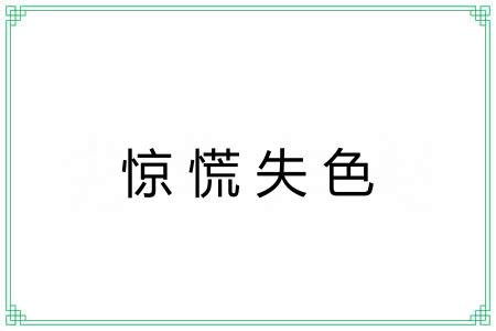 惊慌失色