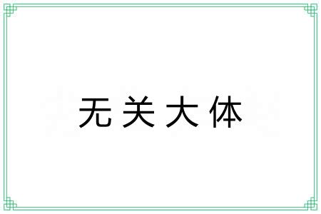无关大体 无关大体