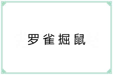 罗雀掘鼠 罗雀掘鼠