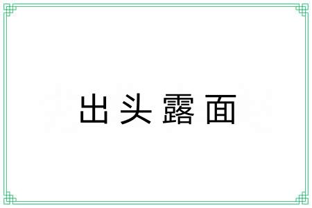 出头露面 出头露面