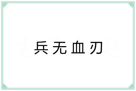 兵无血刃 兵无血刃