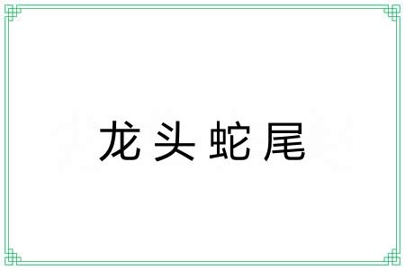 龙头蛇尾 龙头蛇尾