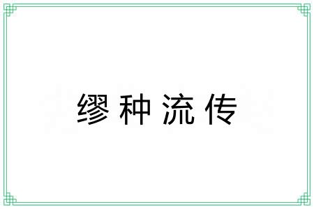 缪种流传