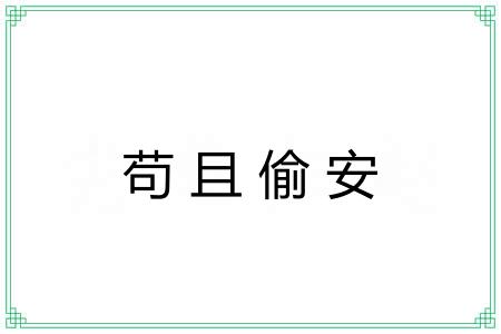 苟且偷安 苟且偷安