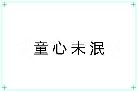 童心未泯 童心未泯