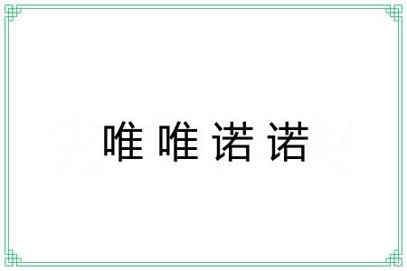 唯唯诺诺 唯唯诺诺