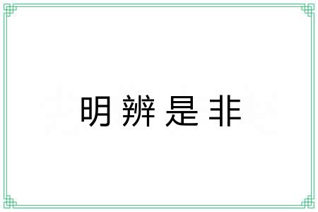 明辨是非 明辨是非