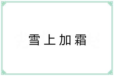 雪上加霜 雪上加霜