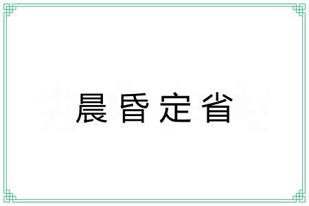 晨昏定省 晨昏定省