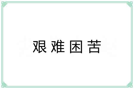 艰难困苦 艰难困苦