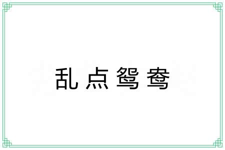 乱点鸳鸯 乱点鸳鸯