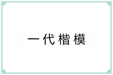 一代楷模 一代楷模