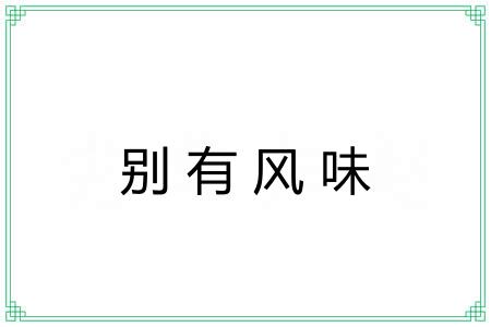 别有风味 别有风味