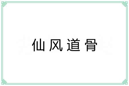 仙风道骨 仙风道骨