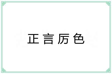 正言厉色