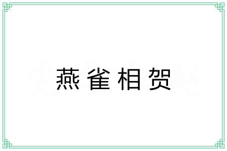 燕雀相贺 燕雀相贺