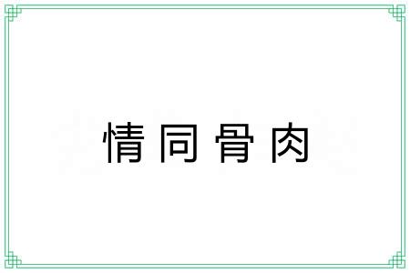 情同骨肉 情同骨肉