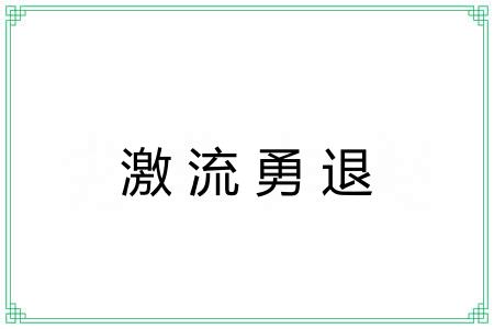 激流勇退