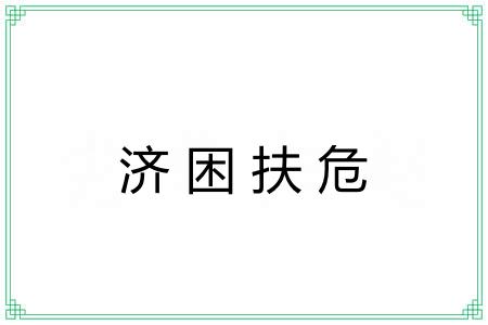 济困扶危
