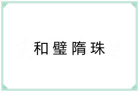 和璧隋珠 和璧隋珠