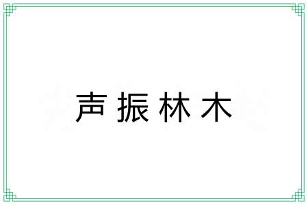 声振林木 声振林木