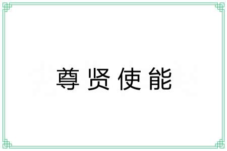 尊贤使能 尊贤使能