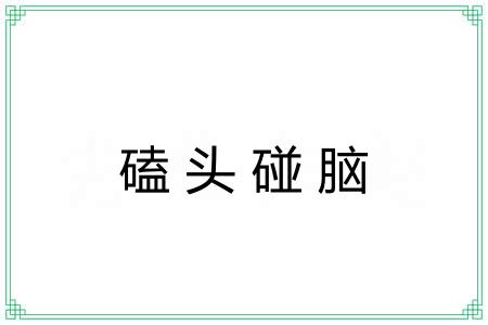 磕头碰脑 磕头碰脑