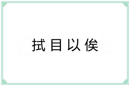 拭目以俟