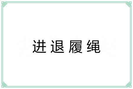 进退履绳