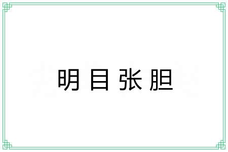 明目张胆 明目张胆