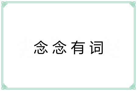 念念有词 念念有词