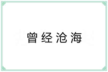 曾经沧海 曾经沧海